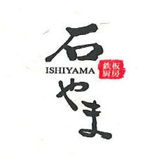 鉄板厨房 石やま 