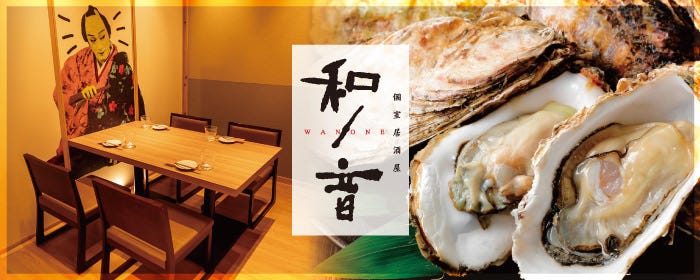 全席個室居酒屋 広島名物と牡蠣 和ノ音‐wanone‐ 広島駅前店