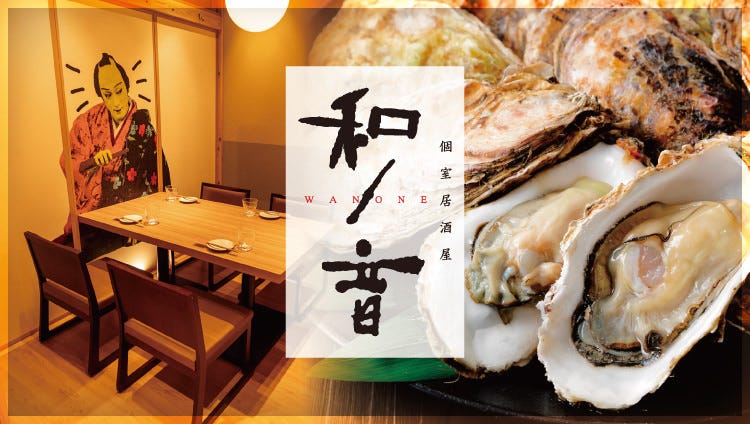 全席個室居酒屋 広島名物と牡蠣 和ノ音‐wanone‐ 広島駅前店（広島市