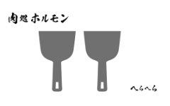 肉処ホルモン へらへら