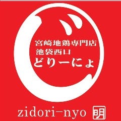 宮崎地鶏と鍋の酒処  じどりーにょ