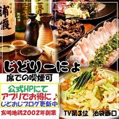 宮崎地鶏と鍋の酒処  じどりーにょ