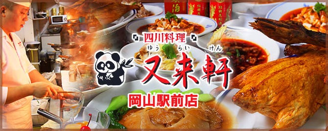 中華料理 又来軒 ゆうらいけん 岡山駅前店 岡山市 四川料理 ぐるなび