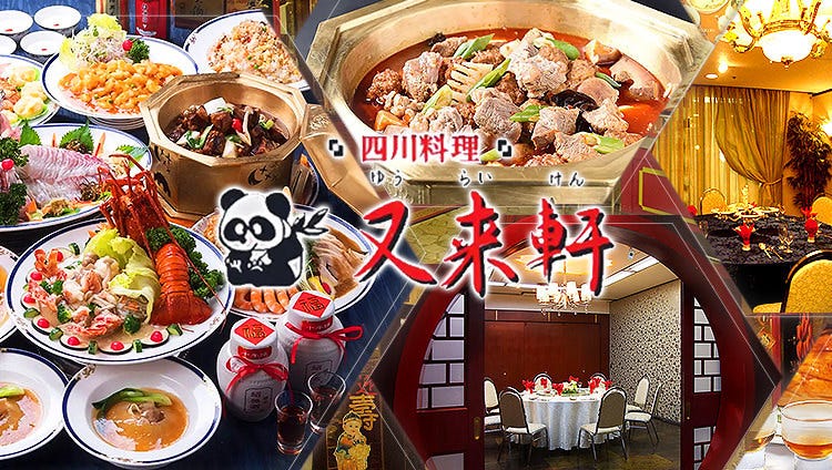 中華料理 又来軒 ゆうらいけん 岡山駅前店