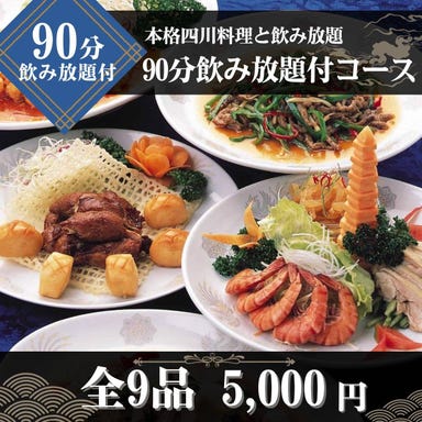 中華料理 又来軒 ゆうらいけん 岡山駅前店_【90分飲み放題付コース】~本格四川料理と飲み放題《全9品》~各種宴会に◎