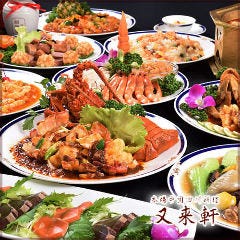 中華料理 又来軒 ゆうらいけん 岡山駅前店
