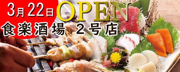 個室完備 大衆居酒屋 食楽酒場 馬車道店