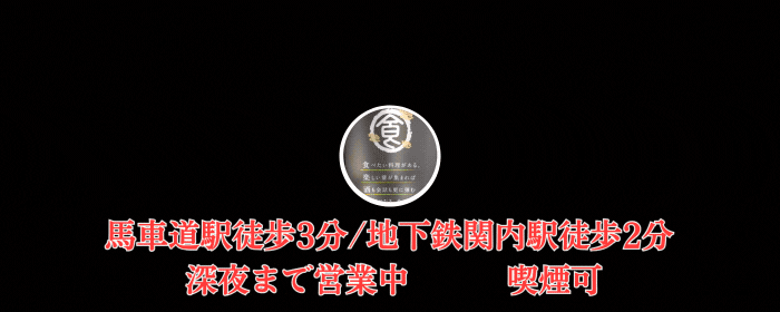 個室完備 大衆居酒屋 食楽酒場 馬車道店