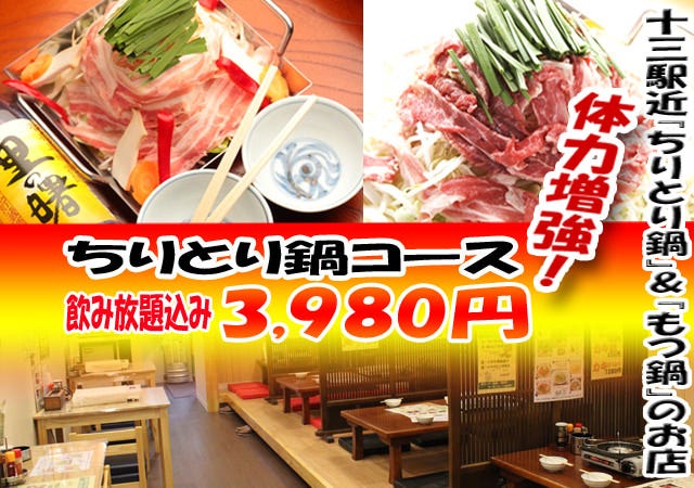 ちりとり鍋の店 知里登里 十三 淀川 鍋料理 ぐるなび