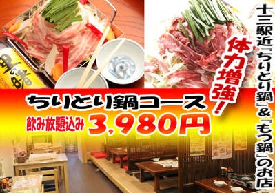 ちりとり鍋の店 知里登里