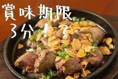 3分レバーの鉄板塩焼き※賞味期限3分という早めに喰って欲しい逸品！