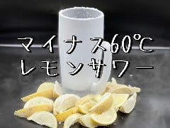 絶対日本一冷えてるBIGレモンサワー※限定12杯