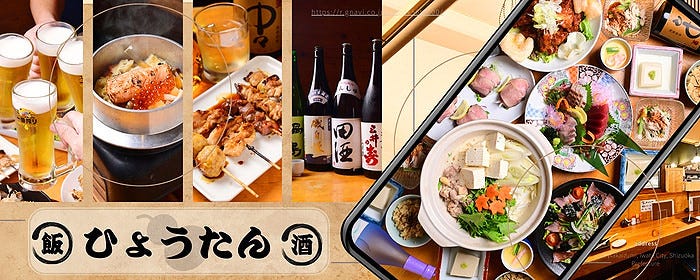 個室居酒屋 ひょうたん 磐田店