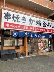 個室居酒屋 ひょうたん 磐田店 