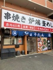個室居酒屋 ひょうたん 磐田店
