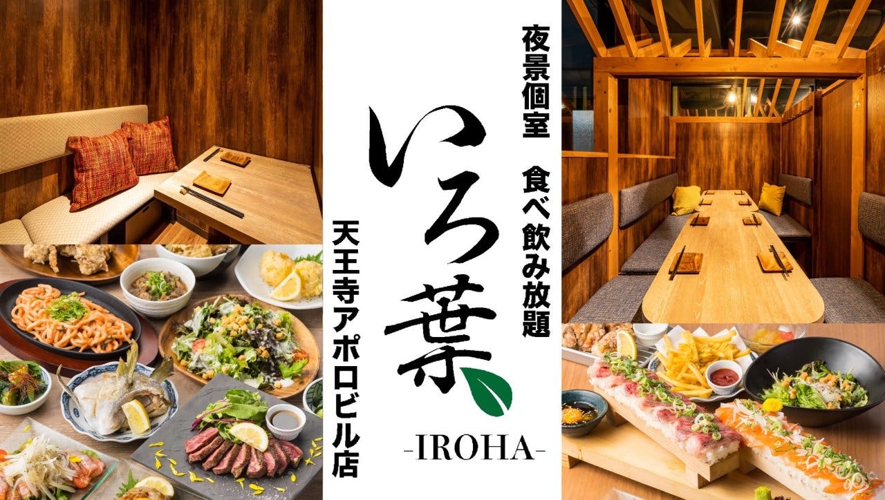 0品食べ飲み放題 いろ葉 Iroha 天王寺アポロビル店 天王寺 阿倍野 居酒屋 ぐるなび