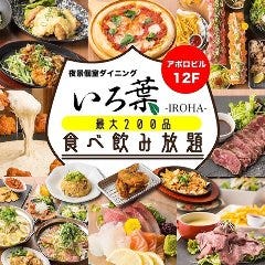 200品食べ飲み放題 いろ葉 IROHA 天王寺アポロビル店 