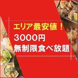 【赤字覚悟】
時間無制限！食べ飲み放題3000円！