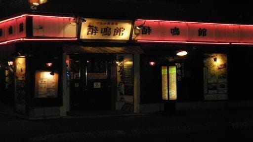 酔鳴館