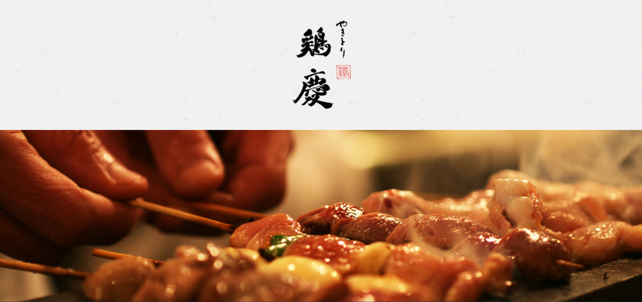 やきとり 鶏慶