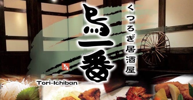 くつろぎ居酒屋 鳥一番 新発田 胎内 居酒屋 ぐるなび くつろぎ居酒屋 鳥一番 新発田 胎内 居酒屋 ぐるなび