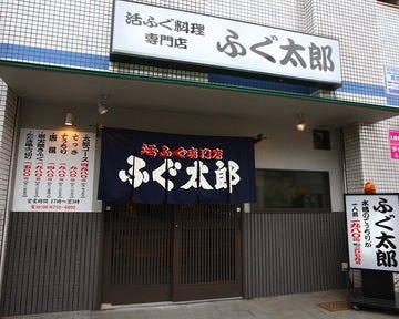 ふぐ太郎