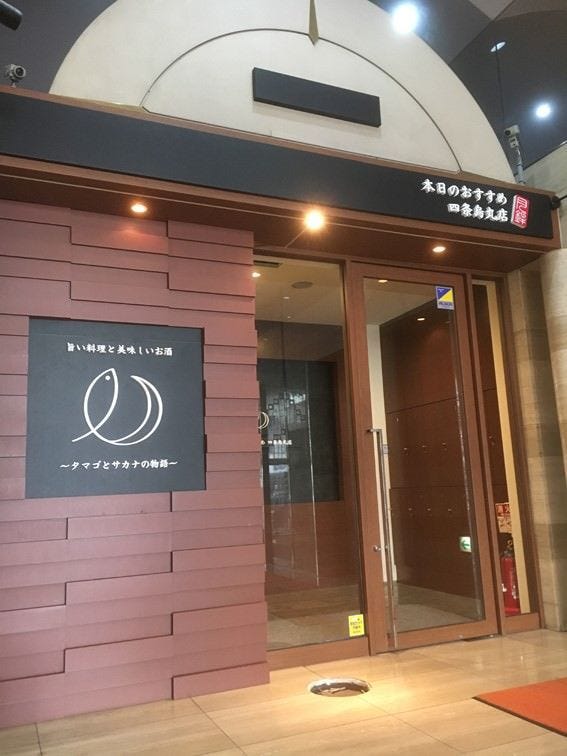 本日のおすすめ 四条烏丸店 四条烏丸 烏丸御池 居酒屋 ぐるなび