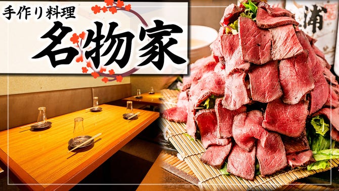 手作り料理 大井町の名物家 大井町 居酒屋 ぐるなび