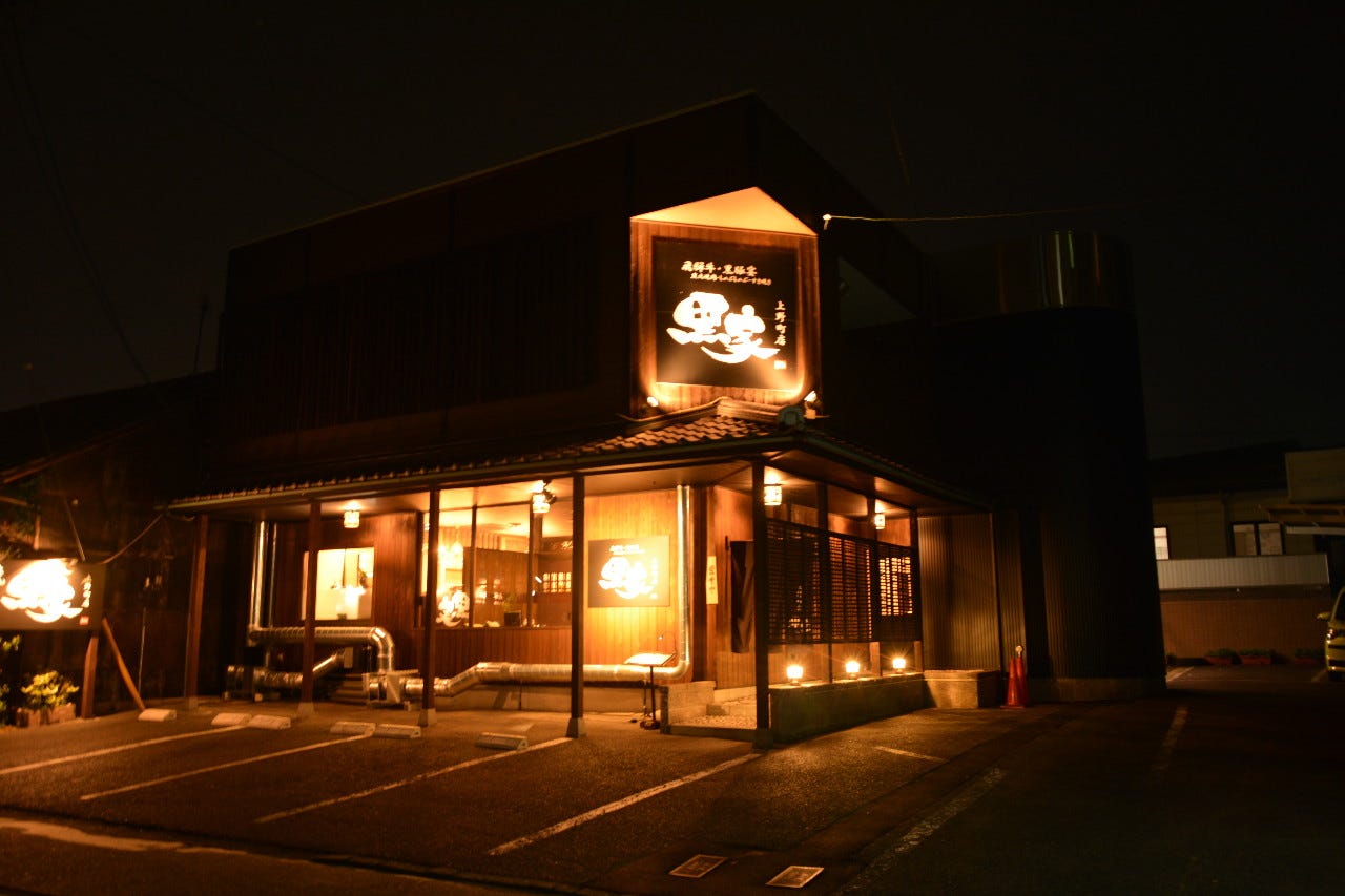 飛騨牛 黒豚宴 黒家 上野町店 多治見 焼肉 ぐるなび