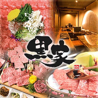 飛騨牛 黒豚宴 黒家 上野町店 多治見 焼肉 ぐるなび
