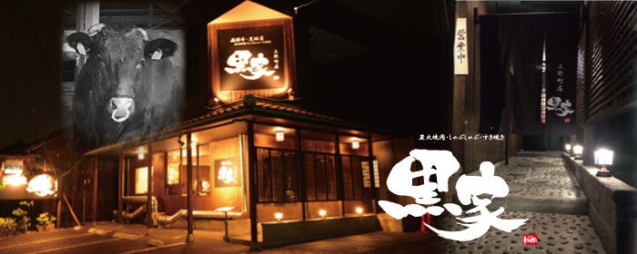 黒家 上野町店
