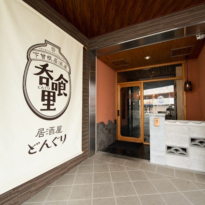 下曽根居酒屋 呑喰里 どんぐり 小倉南区 居酒屋 ぐるなび 下曽根居酒屋 呑喰里 どんぐり 小倉南区 居酒屋 ぐるなび