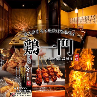 焼き鳥と地鶏料理 完全個室居酒屋 鶏一門 新橋総本店 メニューの画像
