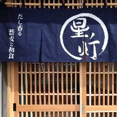 星ノ灯 神田淡路町店