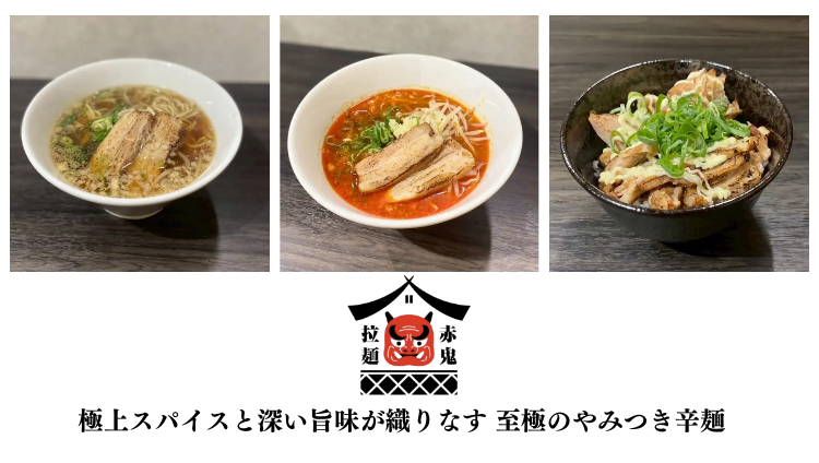 赤鬼ラーメン