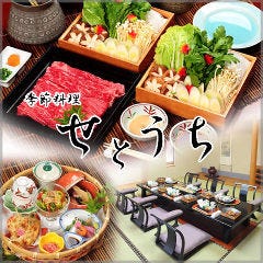 季節料理 せとうち 