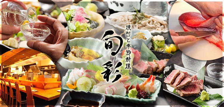 日本酒と季節料理 旬彩 新宿・歌舞伎町本店