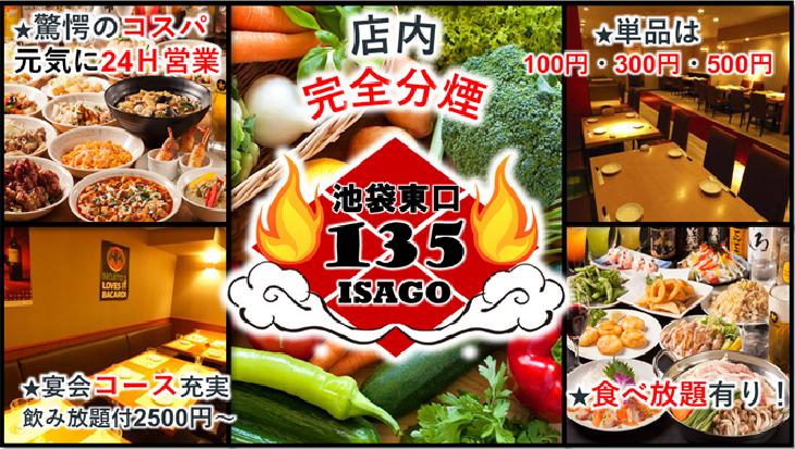 座135 池袋本店 池袋 居酒屋 Gurunavi 日本美食餐厅指南