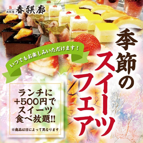 肉料理 春祺廊 肉料理 春祺廊