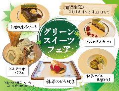 グリーンスイーツフェア開催中！
