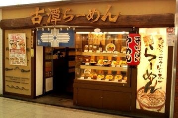らーめん古潭 ホワイティ梅田店のURL1