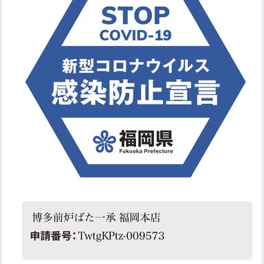 博多前炉ばた 一承 福岡本店  こだわりの画像