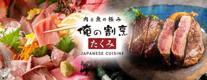 肉と魚の極み 俺の割烹 たくみ 五反田店