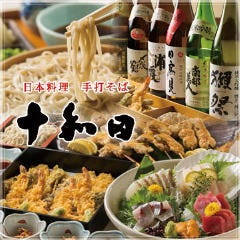 手打ちそば 十和田