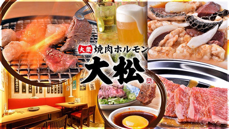 大衆 焼き肉ホルモン 大松 長居店