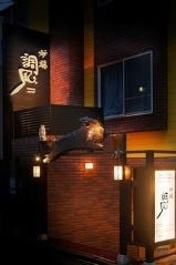 炉端 調風 