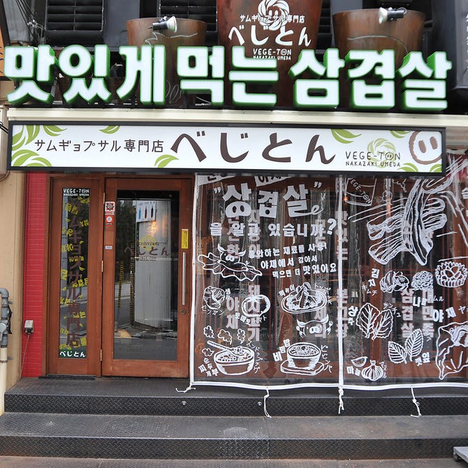 サムギョプサル専門店 べじとん 茶屋町 中崎町 居酒屋 ぐるなび