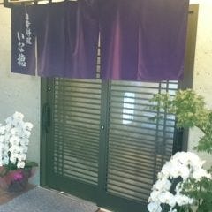 日本料理 いな穂 