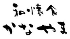 和懐食 かなやま 三宮 日本料理 ぐるなび