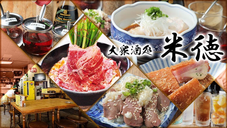 大衆酒処 米徳